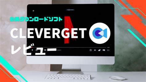 cloverget|【CleverGet】レビューと使い方｜動画ダウンロードソフト【無 .